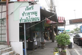 ข้าวขาหมูเจ๊ศรี