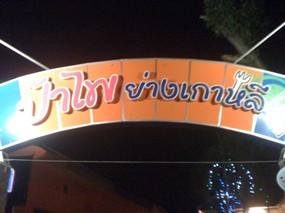 ป้าไพเนื้อย่างเกาหลี