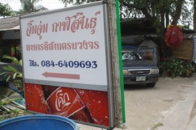 จิ้มจุ่ม กาฬสินธุ์