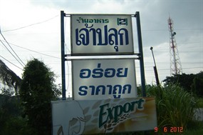 เจ้าปลุกปลาเผา