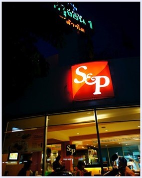 S&P Restaurant (เอส แอนด์ พี)