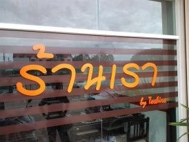ร้านเรา by Toshiro
