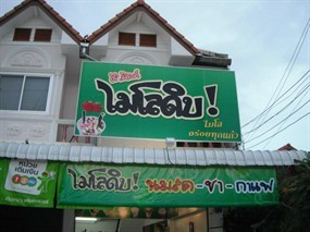 จิ๊บ จิ๊บ ไมโลดิบ แม่ข่า