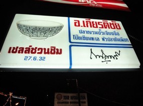 อ.เกียรติชัย