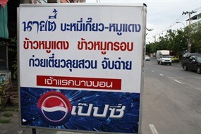 นายตี๋ บะหมี่เกี๊ยว-หมูแดง