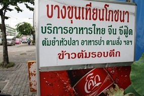 Bangkhuntien pochana