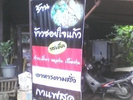 ข้าวซอยหมู่บ้านใจแก้ว