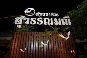 สวนอาหารสุวรรณมณี