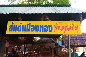 ส้มตำเมืองทอง (ร้านคุณแป๋ง)