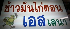 ข้าวมันไก่ตอน เอสเสนา