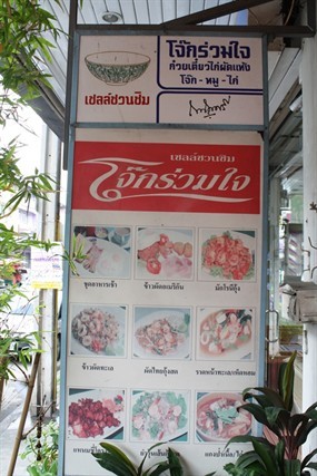 โจ๊กร่วมใจ