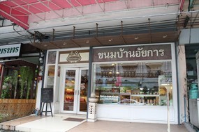 ขนมบ้านอัยการ