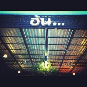อ้น ส้มตำปูม้า