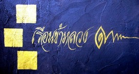 เรือนข้าหลวง