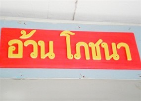 อ้วนโภชนา