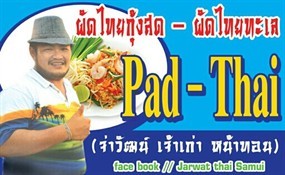 จ่าวัฒน์ ผัดไทย