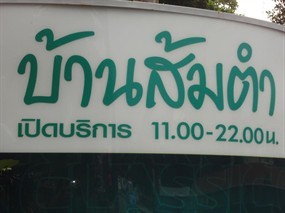 บ้านส้มตำ