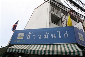 ข้าวมันไก่ Lucky
