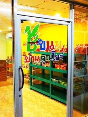 ขนมบ้านคุณโบว์