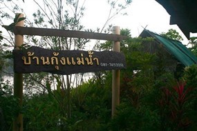บ้านกุ้งแม่น้ำ