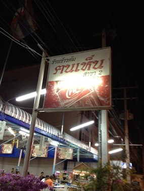 ข้าวต้มคนเห็น