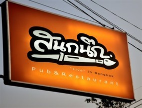 สนุกนึก บางกอก