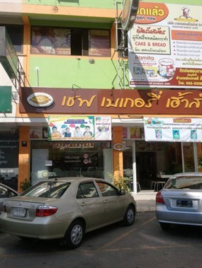 เชฟเบเกอรี่เฮาส์