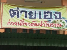 ต่ายเฮง ก๋วยเตี๋ยวต้มยำโบราณ