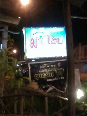 มาโฮป ข้าวต้มบาทเดียว