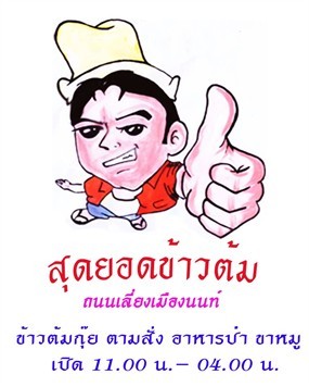 สุดยอดข้าวต้ม 