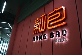 Hong Bao (หงเปา)
