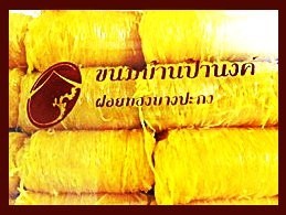 ขนมบ้านป้านงค์