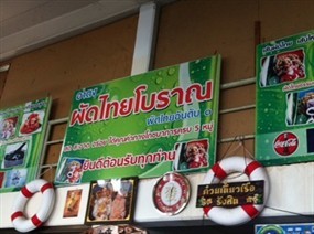 อาตงผัดไทยโบราณ