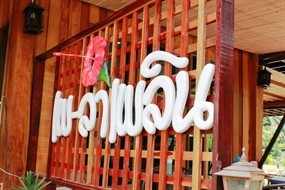 เพ-ลา เพลิน