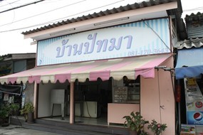 บ้านปัทมา