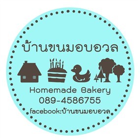 บ้านขนมอบอวล