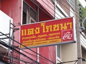 Dang Po Cha Na