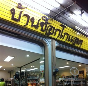 บ้านช็อกโกแลต
