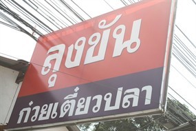ลุงขัน