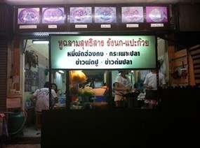 หูฉลามสุทธิสาร รังนก-แปะก๊วย