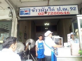 ข้าวมันไก่ ปณ92