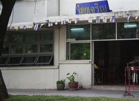 ภัตตาคารไทยเจริญ