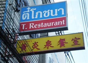 T-Restaurant