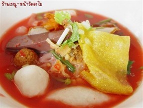 ก๋วยเตี๋ยวเรณูโภชนา (เจ้าเก่า)