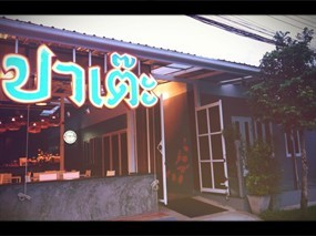 ปาเต๊ะ
