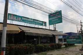 M.J. แหนมเนืองหนองคาย