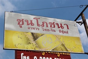 ชุนโภชนา