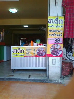 สเต็ก คุณณัชคุณมนต์