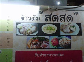 ข้าวต้ม สดสด