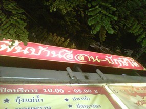 ครัวพื้นบ้านอีสาน-ปักษ์ใต้